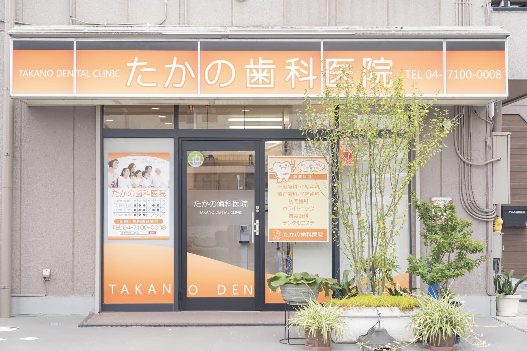 たかの歯科医院の外観(千葉県柏市若柴・柏の葉エリア)