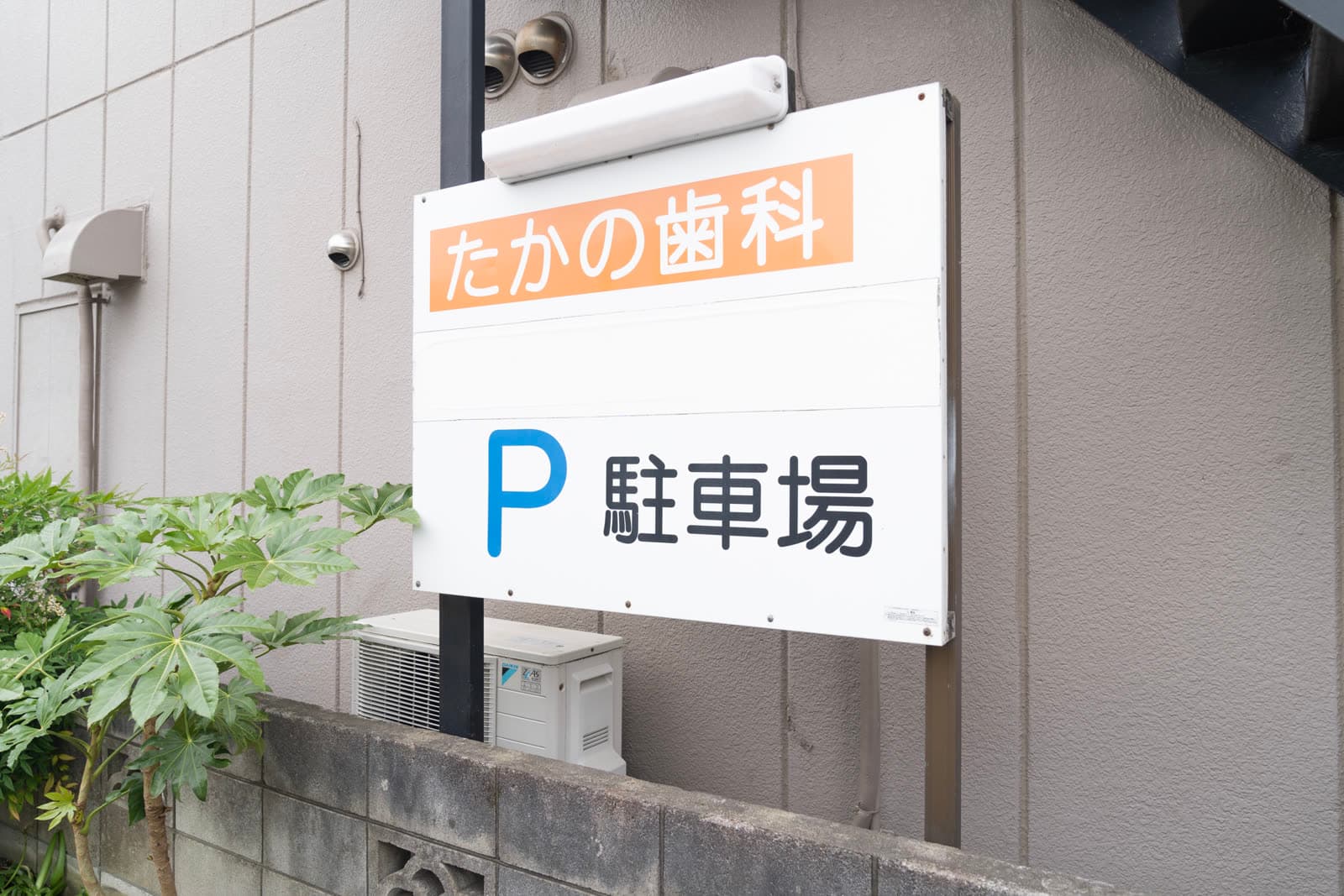 たかの歯科医院の駐車場